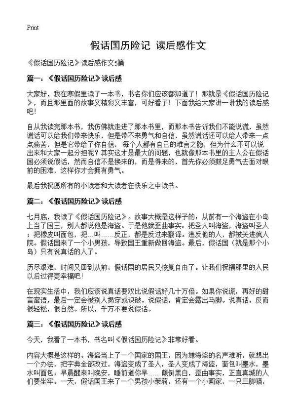 《假话国历险记》读后感作文