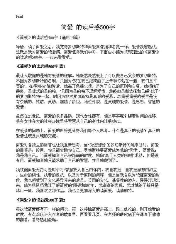 《简爱》的读后感500字15篇
