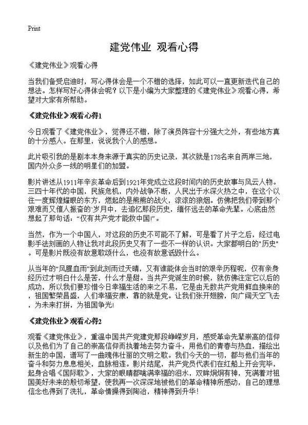 《建党伟业》观看心得