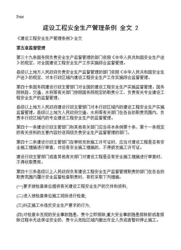 《建设工程安全生产管理条例》全文(2)