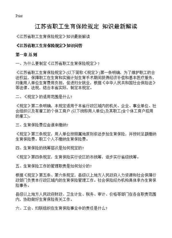 《江苏省职工生育保险规定》知识最新解读