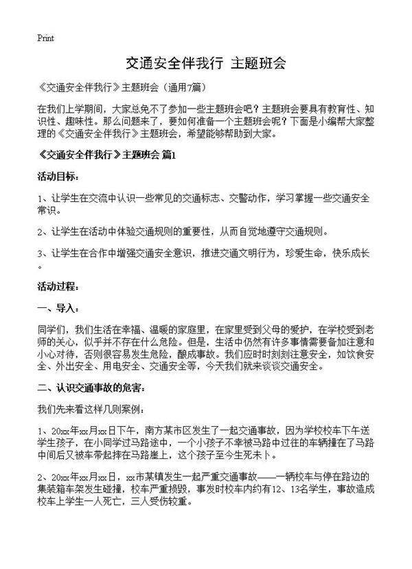 《交通安全伴我行》主题班会7篇