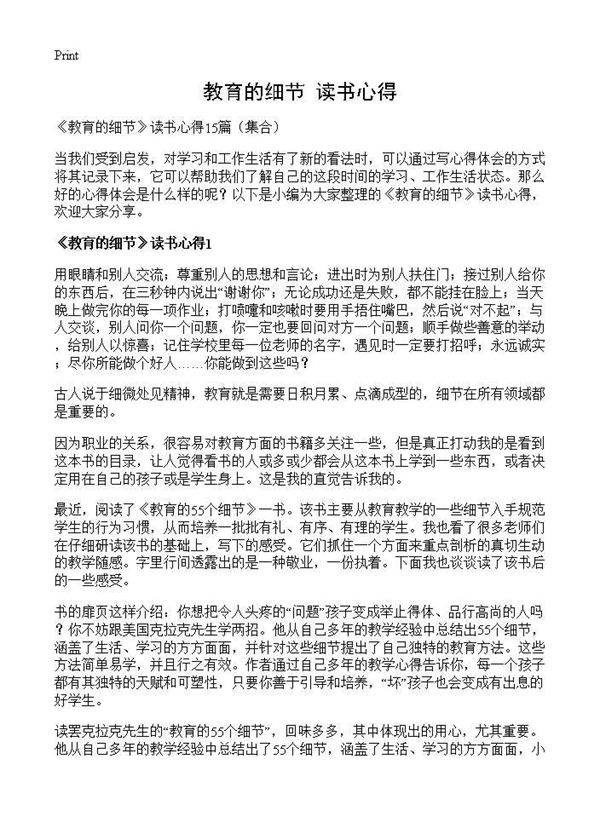 《教育的细节》读书心得