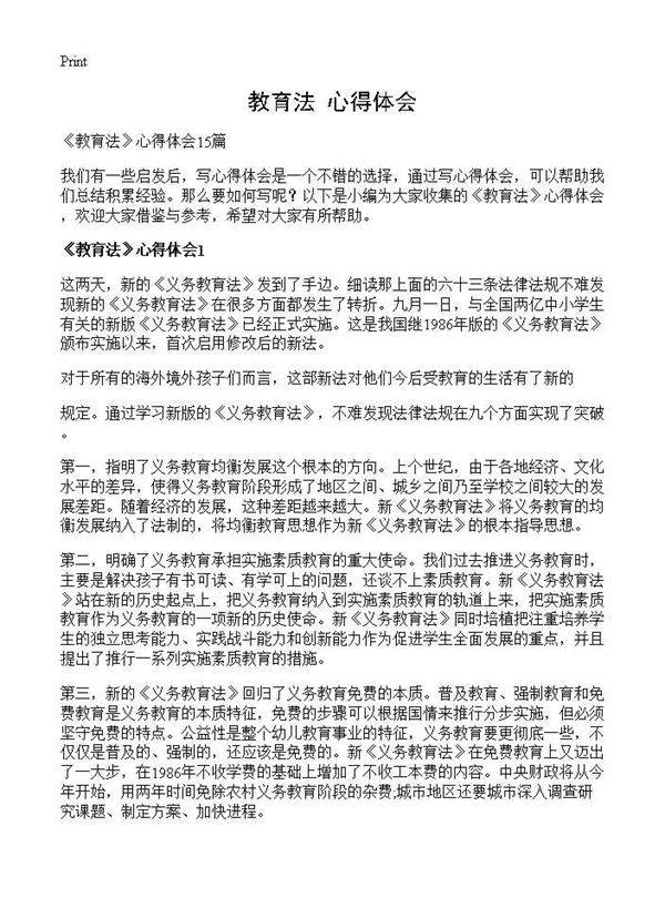 《教育法》心得体会