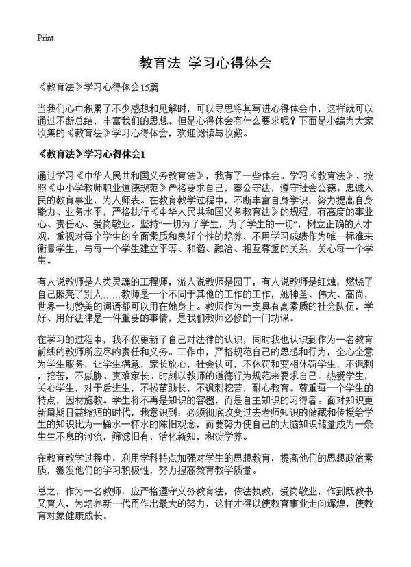 《教育法》学习心得体会