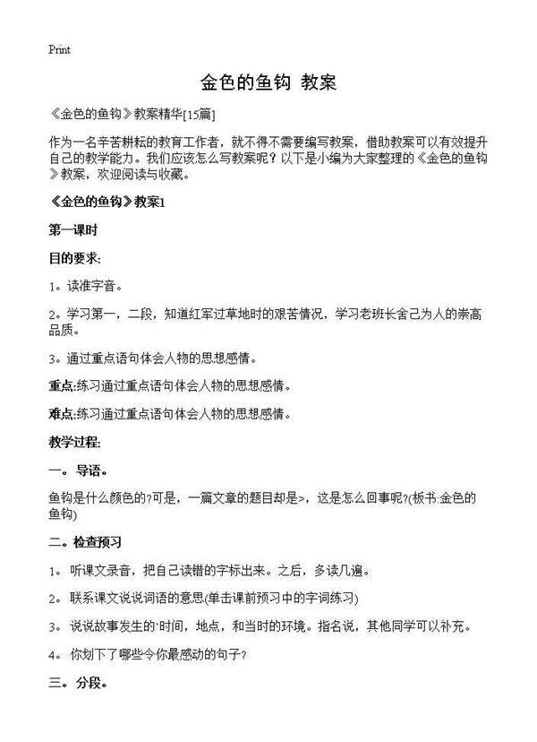 《金色的鱼钩》教案15篇