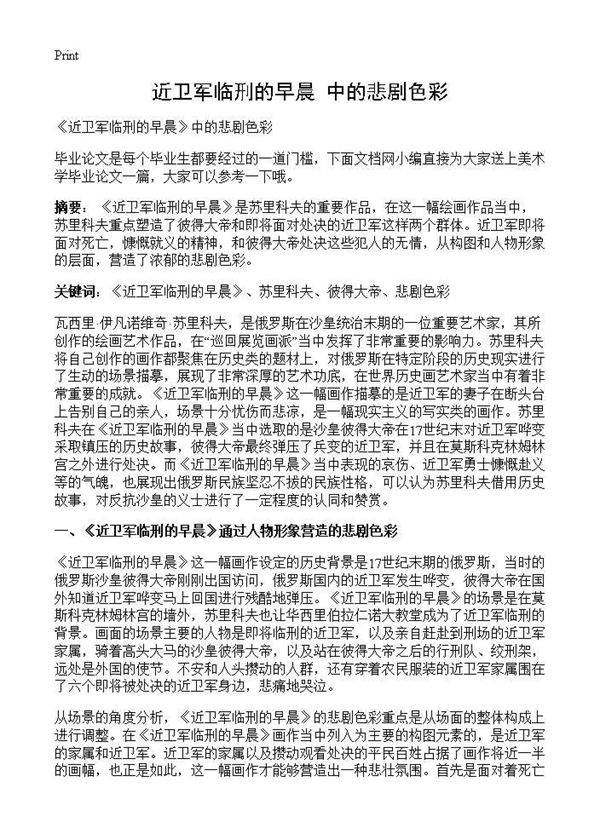 《近卫军临刑的早晨》中的悲剧色彩