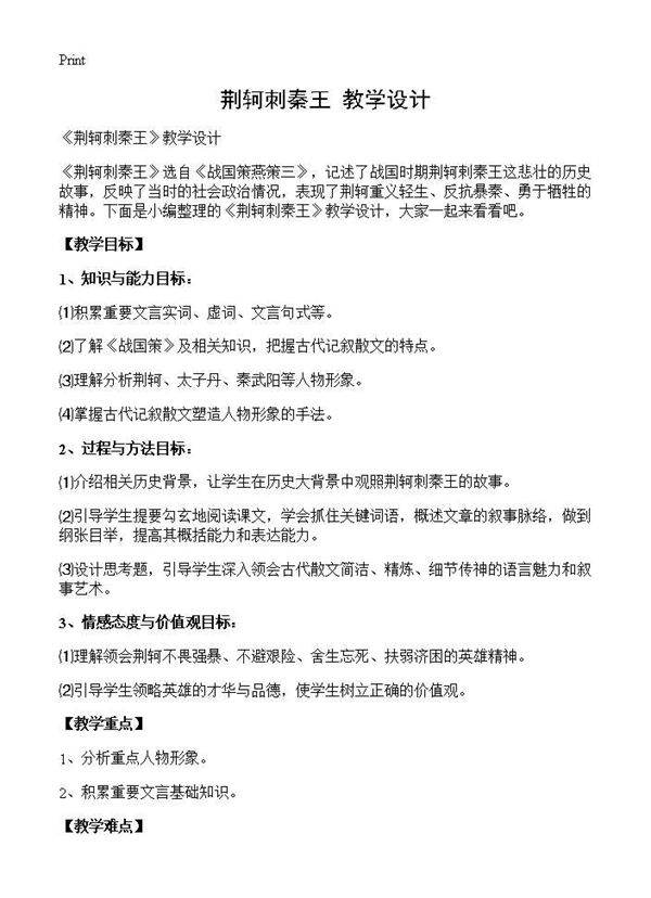 《荆轲刺秦王》教学设计