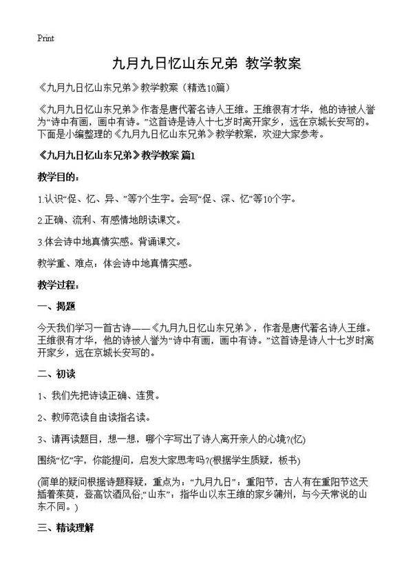 《九月九日忆山东兄弟》教学教案10篇