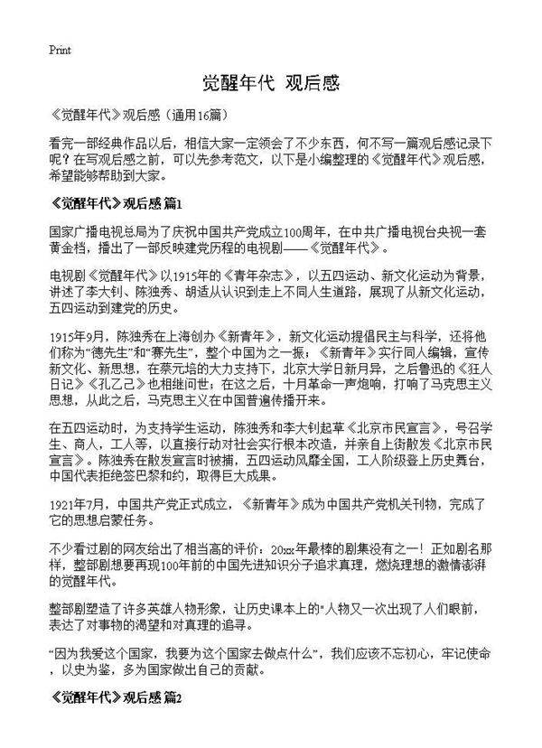 《觉醒年代》观后感16篇
