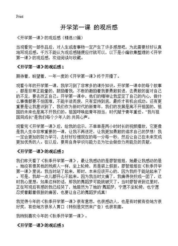 《开学第一课》的观后感17篇