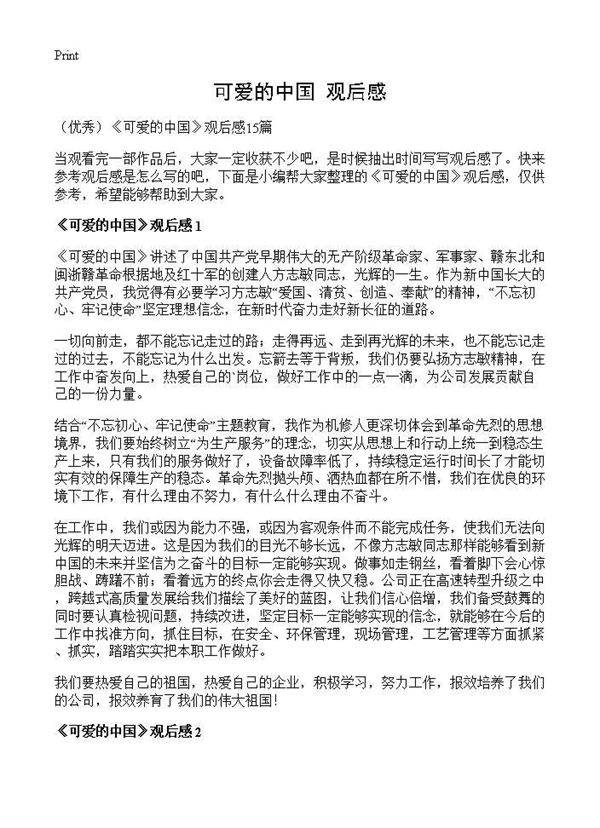 《可爱的中国》观后感