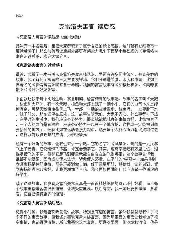 《克雷洛夫寓言》读后感20篇