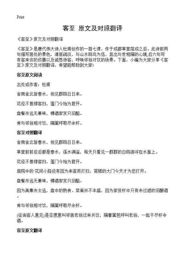 《客至》原文及对照翻译