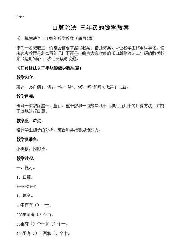 《口算除法》三年级的数学教案9篇