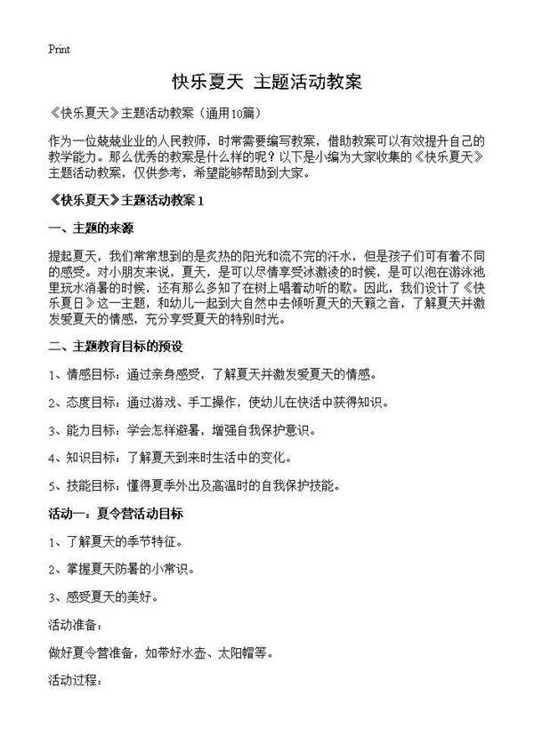 《快乐夏天》主题活动教案10篇