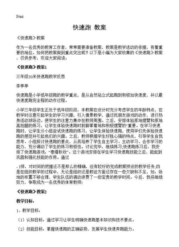《快速跑》教案