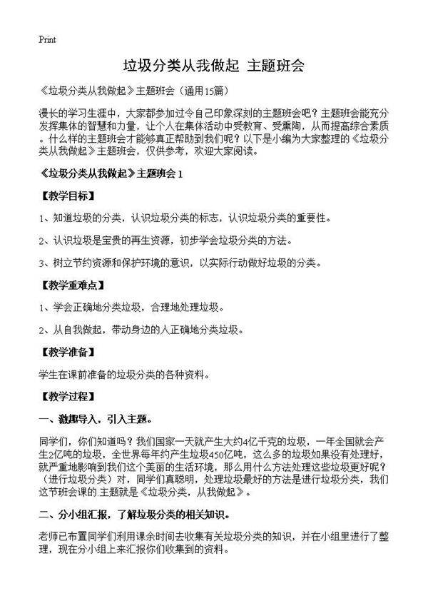 《垃圾分类从我做起》主题班会15篇