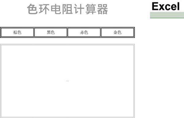 实用表格模板色环电阻计算器