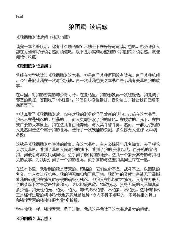 《狼图腾》读后感15篇