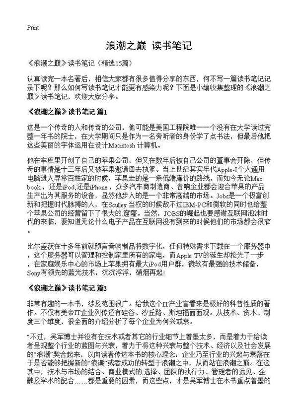 《浪潮之巅》读书笔记15篇