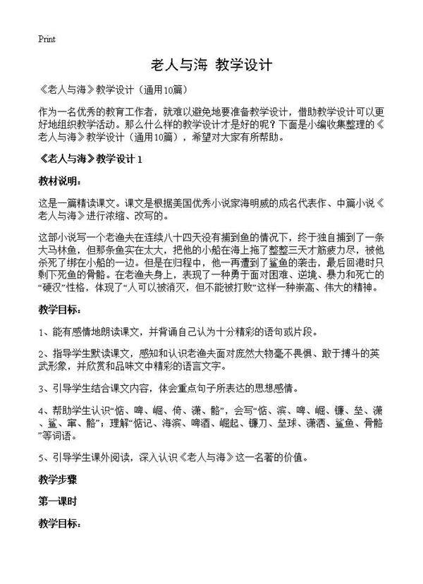 《老人与海》教学设计10篇