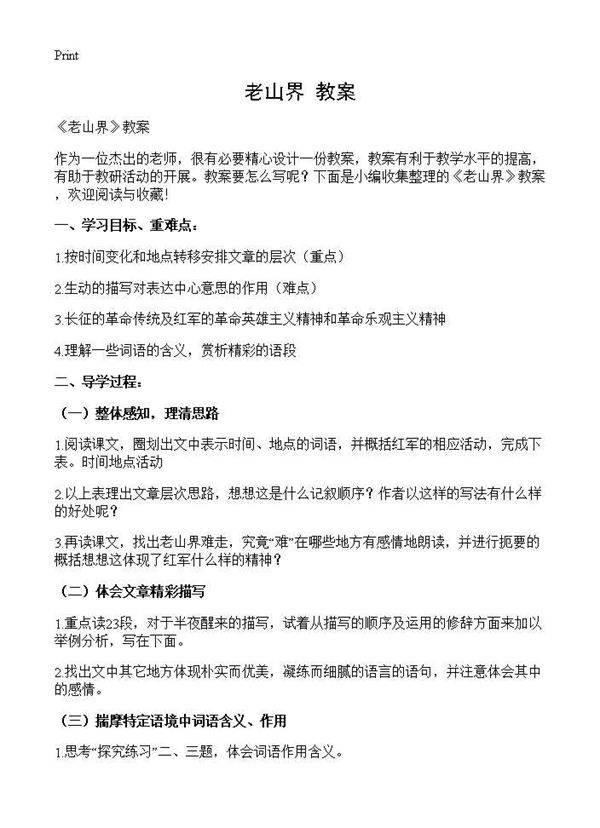 《老山界》教案