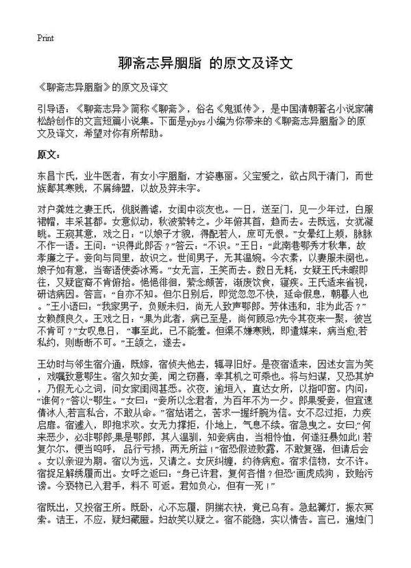 《聊斋志异胭脂》的原文及译文