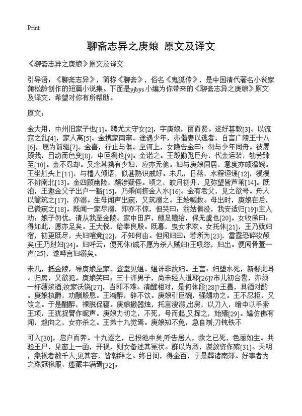 《聊斋志异之庚娘》原文及译文