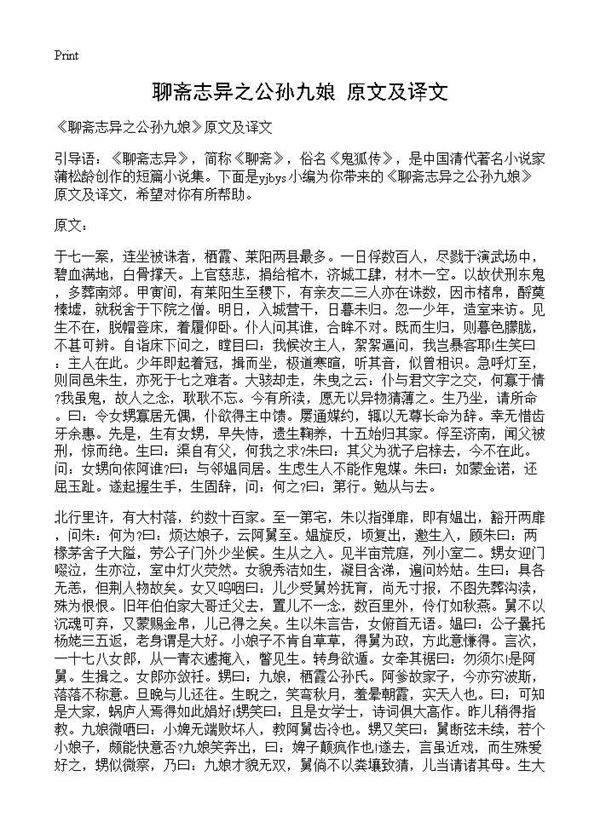 《聊斋志异之公孙九娘》原文及译文
