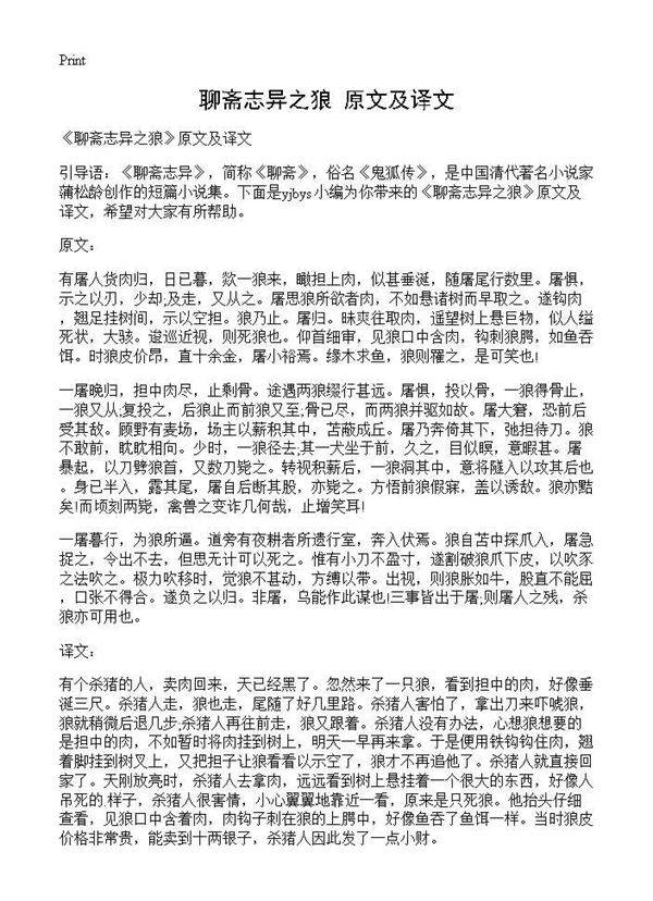 《聊斋志异之狼》原文及译文