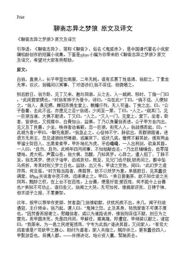 《聊斋志异之梦狼》原文及译文