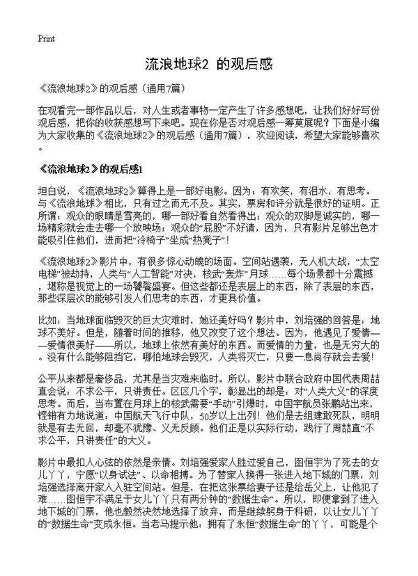 《流浪地球2》的观后感7篇