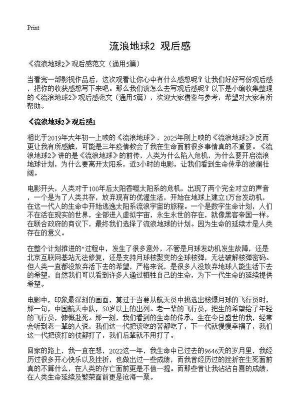 《流浪地球2》观后感5篇