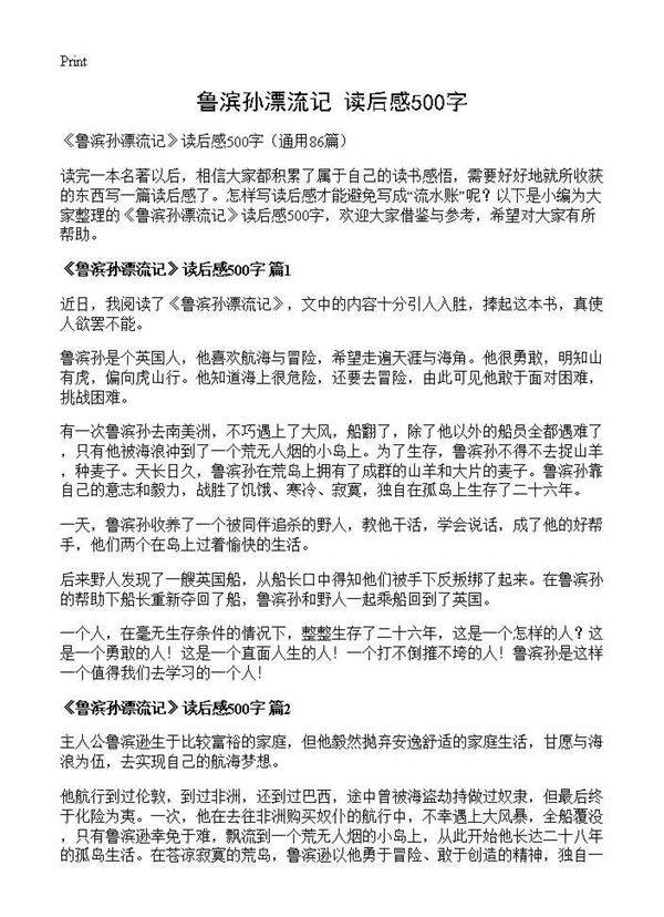 《鲁滨孙漂流记》读后感500字86篇