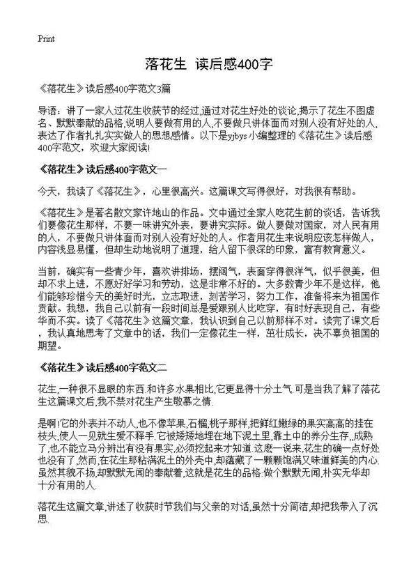 《落花生》读后感400字