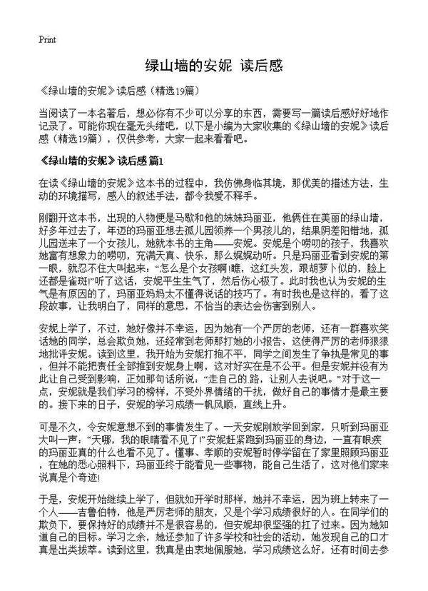 《绿山墙的安妮》读后感19篇