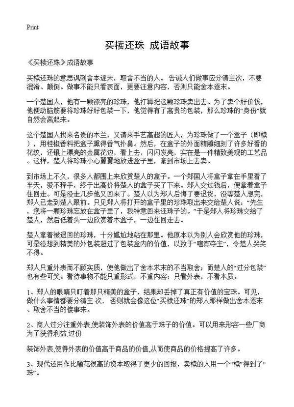 《买椟还珠》成语故事