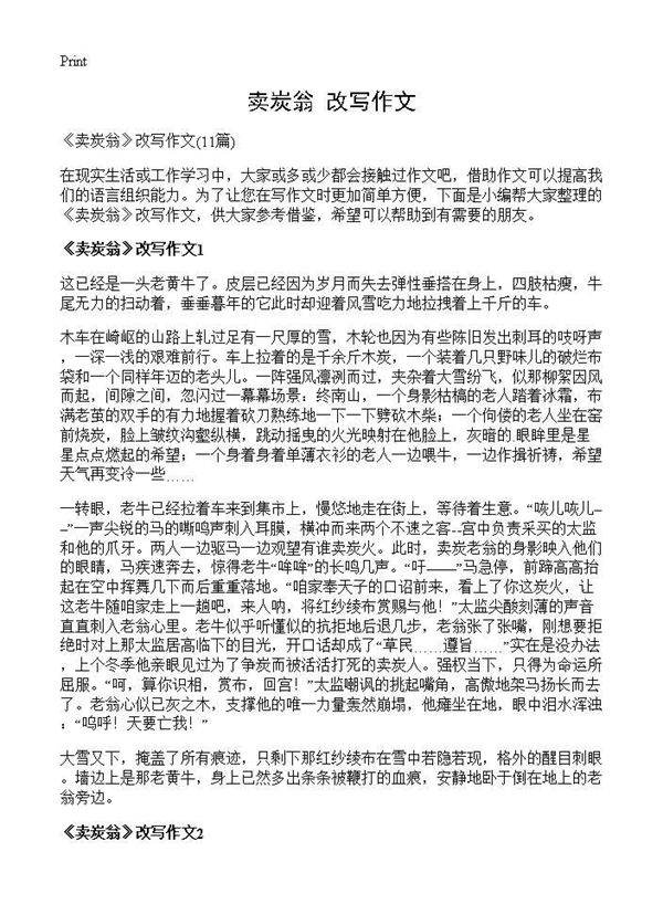《卖炭翁》改写作文11篇