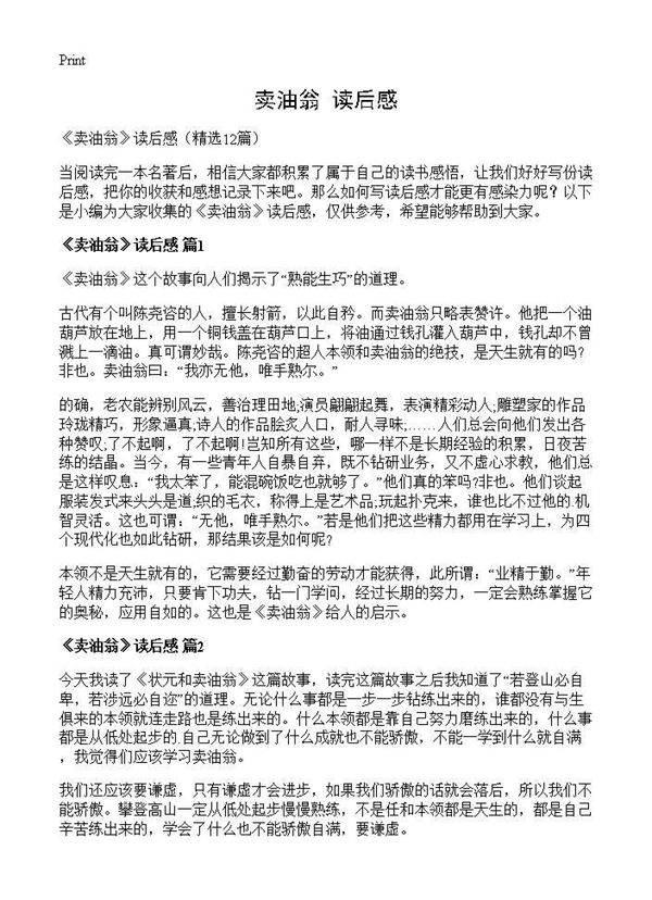 《卖油翁》读后感12篇