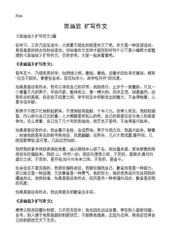 《卖油翁》扩写作文