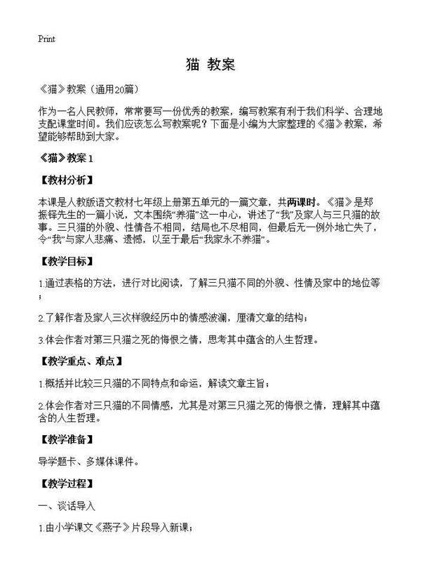 《猫》教案20篇