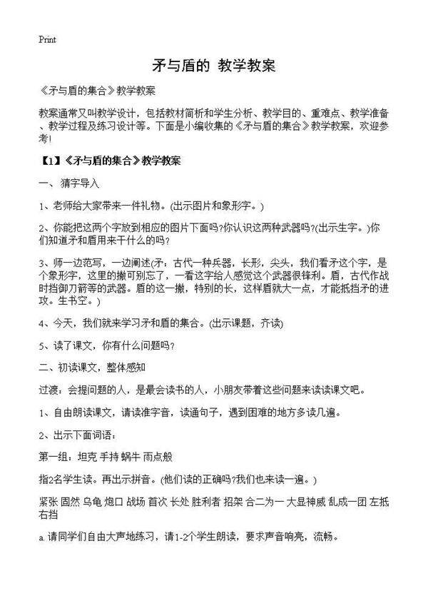 《矛与盾的》教学教案