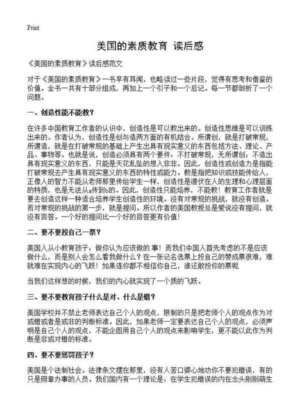 《美国的素质教育》读后感