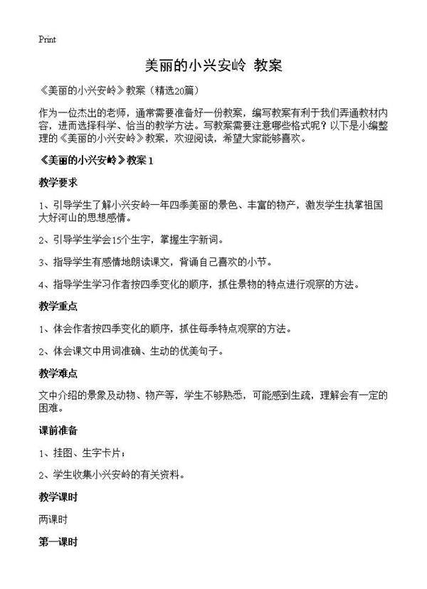 《美丽的小兴安岭》教案20篇