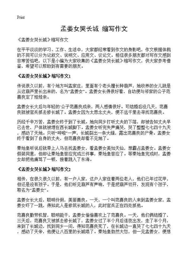 《孟姜女哭长城》缩写作文