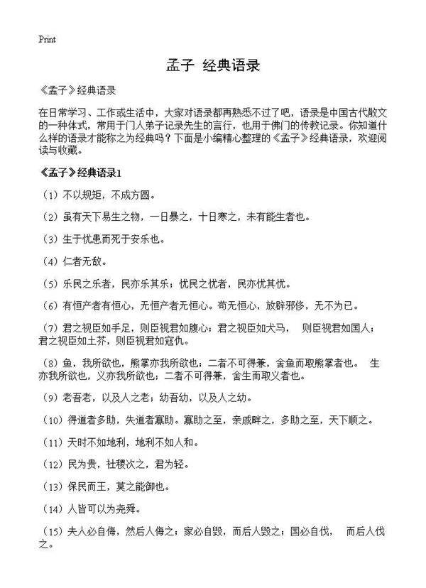 《孟子》经典语录