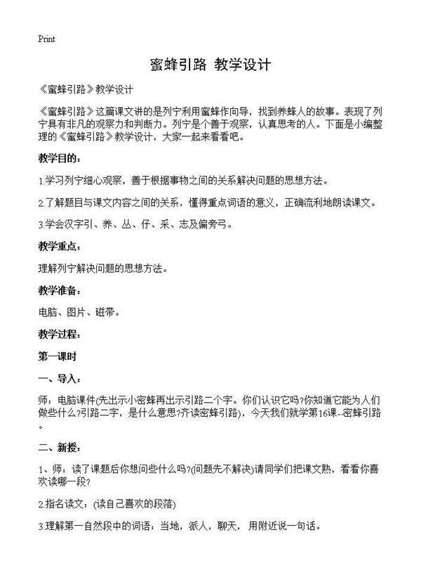 《蜜蜂引路》教学设计