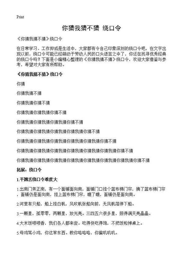 《你猜我猜不猜》绕口令