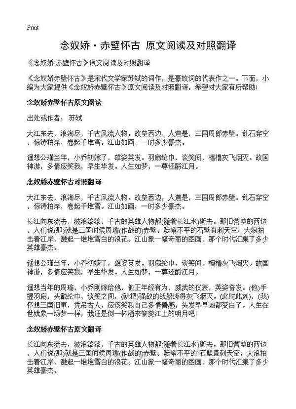 《念奴娇·赤壁怀古》原文阅读及对照翻译